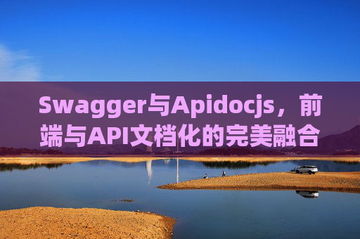 Swagger与Apidocjs,前端与API文档化的完美融合